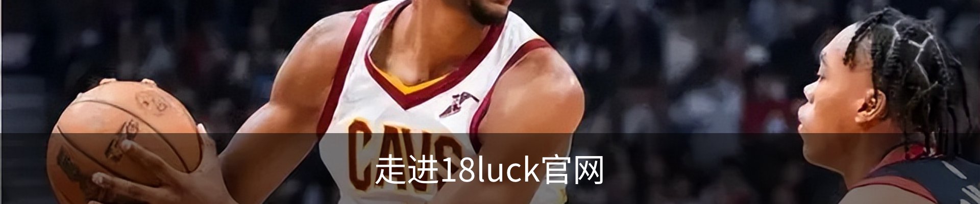 走进18luck官网